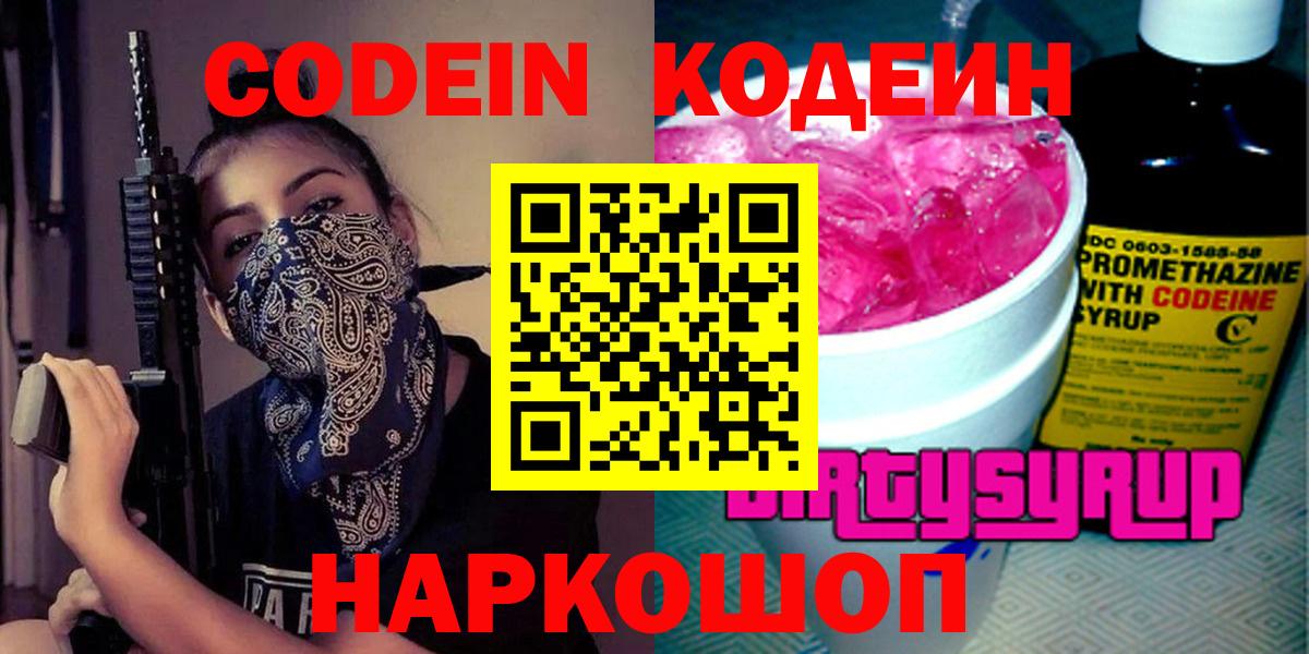 Кодеин напиток Lean (лин)  Вход с VPN  Кодеин Purple Drank  Кудрово 