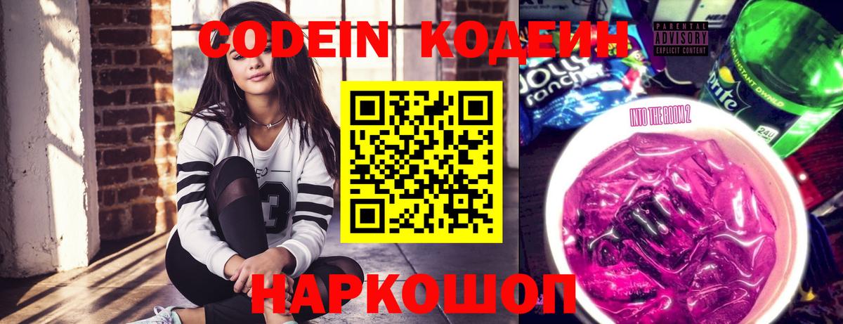 Codein напиток Lean (лин) Кудрово